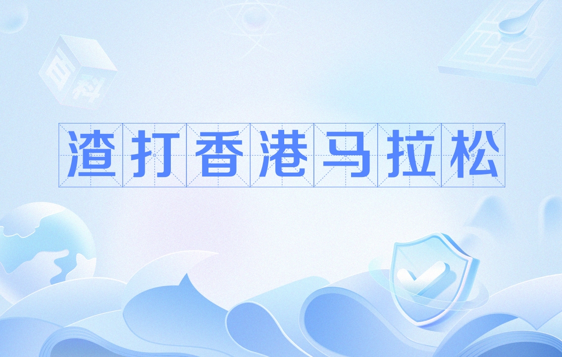 香港渣打马拉松(香港渣打马拉松奖金)